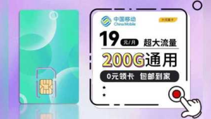 20 元 300 分钟 + 90G！号易移动卡，办卡零费用