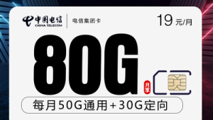 19 元 80G + 长期！号易电信集团卡，三年不涨价