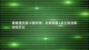 19 元 100 分钟 + 100G！号易沧亿卡，性价比拉满
