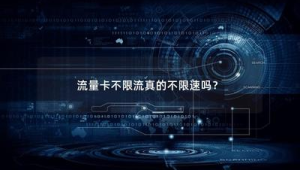 号易限速阈值解读：不同套餐的网速限制标准​