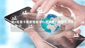 号易本地归属卡：广电双百卡的地域优势利用​