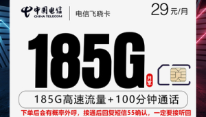 29 元 100 分钟 + 185G！号易电信飞栗卡，正规 5G 卡