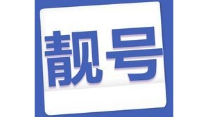 号易靓号任选！29 元 192G，归属地可选无限制