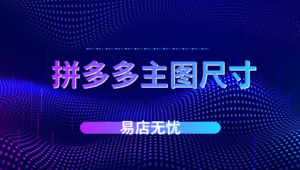 号易电商平台运营：拼多多店铺的关键词优化​