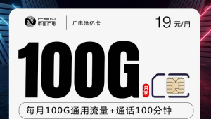 19 元 100G+100 分钟！号易沧亿卡，长期套餐放心办