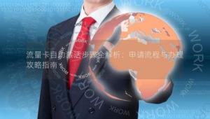 号易号卡办理流程：用户申请步骤 + 代理协助注意事项